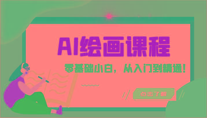 人工智能绘画课程：AI绘画零基础小白，从入门到精通！(18节课)-鑫梵淘