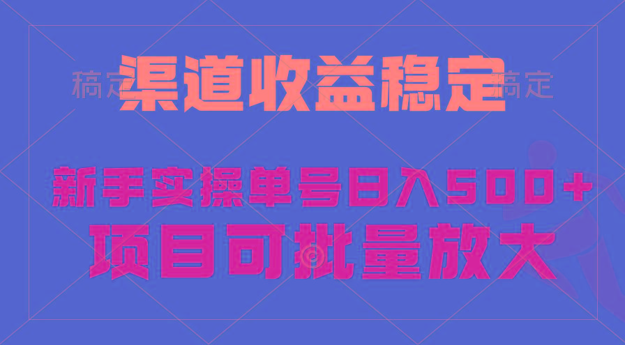 (9896期)稳定持续型项目，单号稳定收入500+，新手小白都能轻松月入过万-鑫梵淘