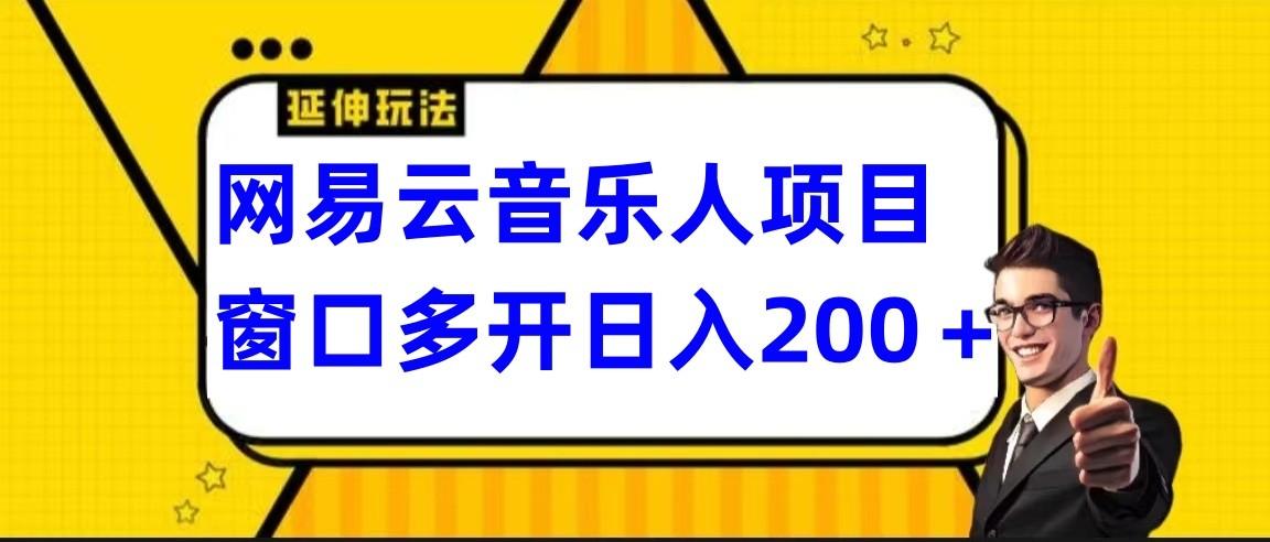 网易云挂机项目延伸玩法，电脑操作长期稳定，小白易上手-鑫梵淘