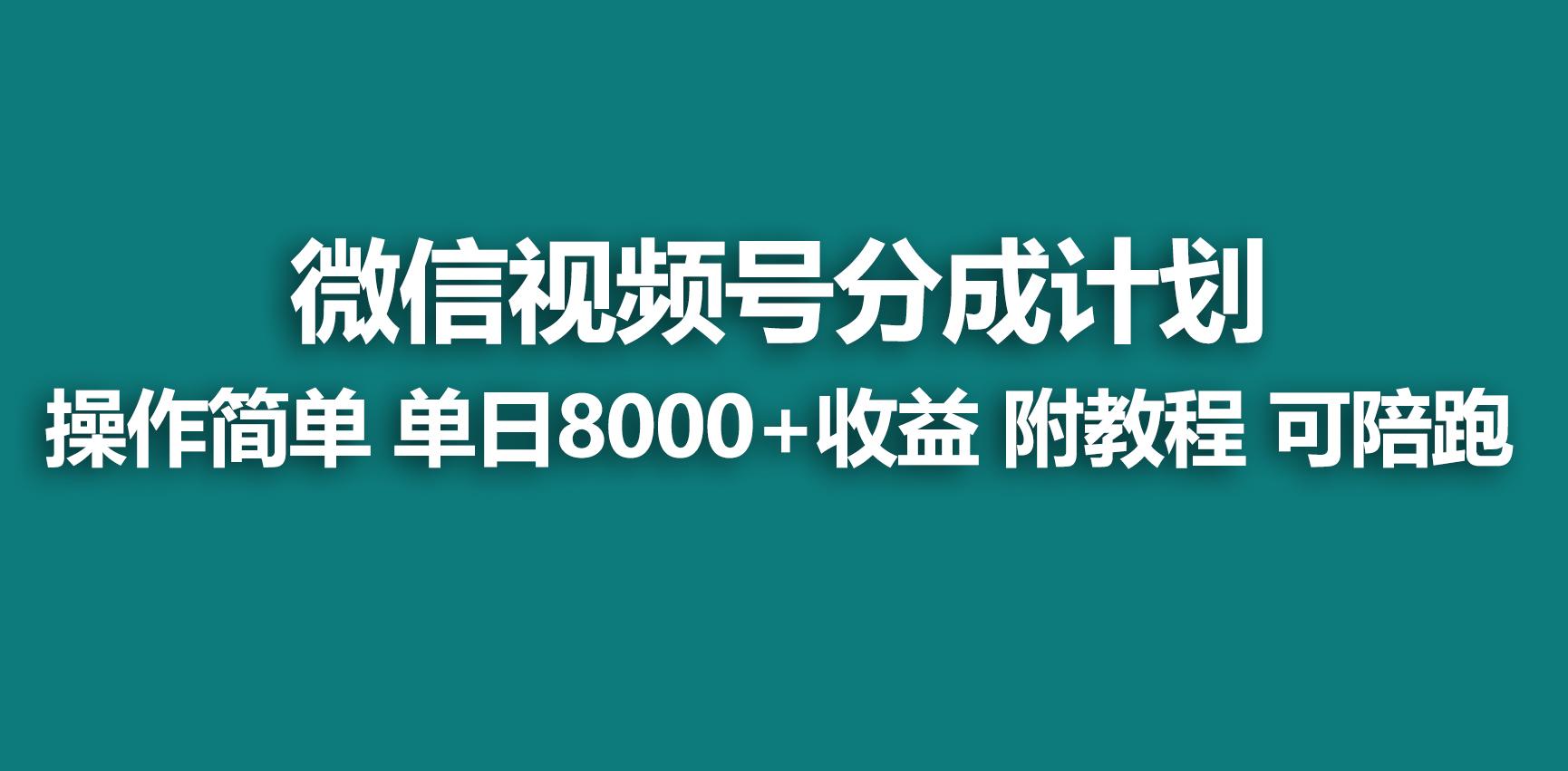 【蓝海项目】视频号分成计划，快速开通收益，单天爆单8000+，送玩法教程-鑫梵淘