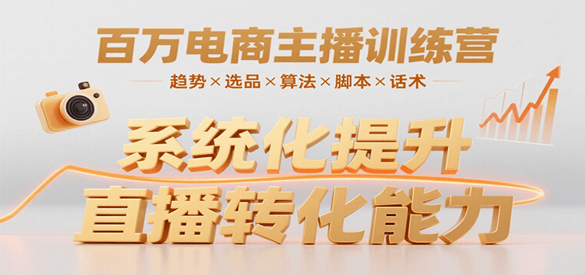 百万电商主播训练营，涵盖趋势/选品/算法/脚本/话术，提升转化能力-鑫梵淘