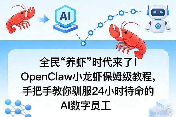 全民“养虾”时代来了！OpenClaw小龙虾保姆级教程，手把手教你驯服24小时待命的AI数字员工-鑫梵淘