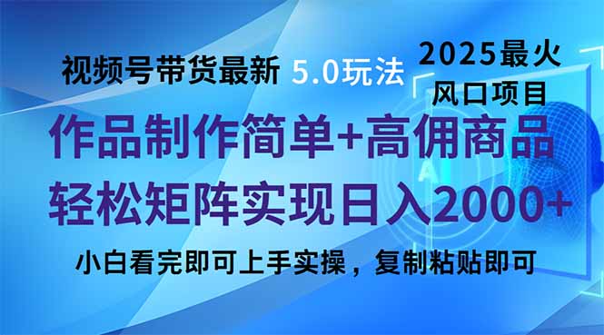 视频号带货最新5.0玩法，作品制作简单，当天起号，复制粘贴，轻松矩阵...-鑫梵淘