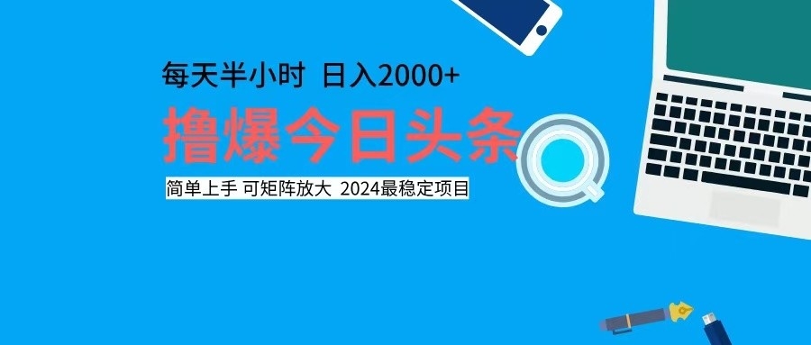 撸今日头条，单号日入2000+可矩阵放大-鑫梵淘
