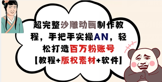 超完整沙雕动画制作教程，手把手实操AN，轻松打造百万粉账号【教程+版权素材】-鑫梵淘