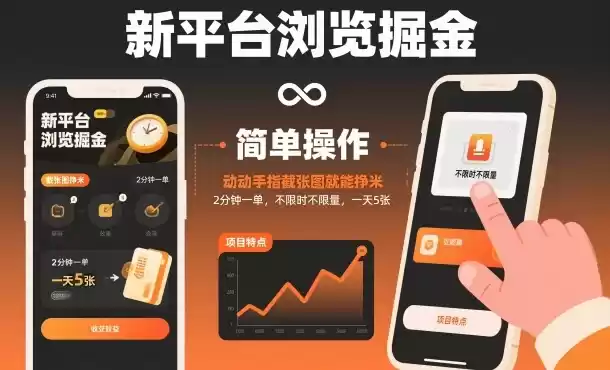 新平台浏览掘金，动动手指截张图就能挣米，2分钟一单，不限时不限量，一天5张【揭秘】-鑫梵淘