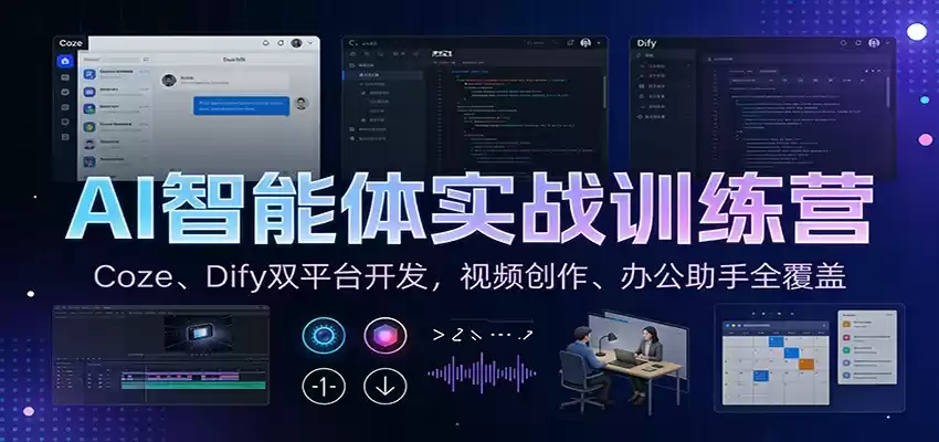 AI智能体实战训练营：Coze、Dify双平台开发，视频创作、办公助手全覆盖-鑫梵淘
