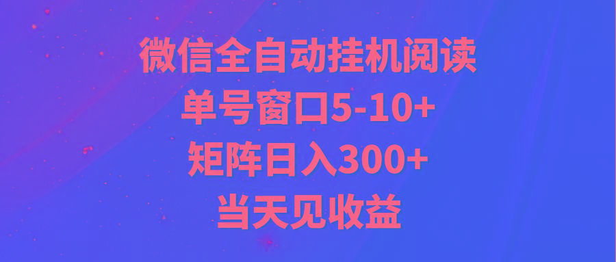 全自动挂机阅读 单号窗口5-10+ 矩阵日入300+ 当天见收益-鑫梵淘