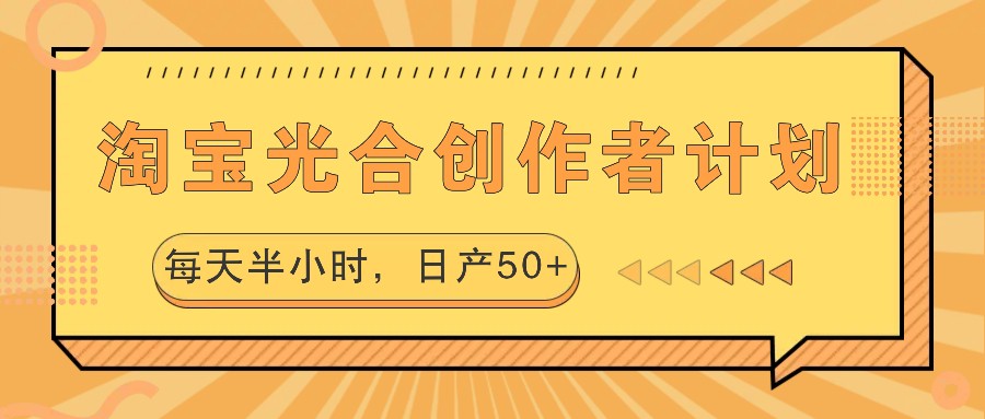 淘宝光合创作者计划，每天半小时，日产50+-鑫梵淘