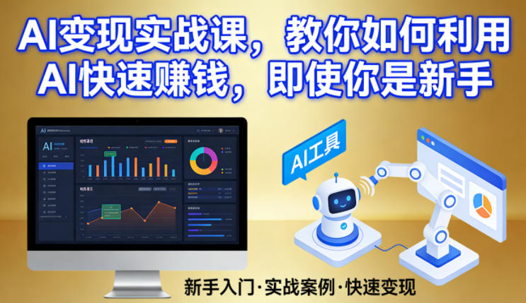 AI变现实战课，教你如何利用AI快速賺钱，即使你是新手-鑫梵淘