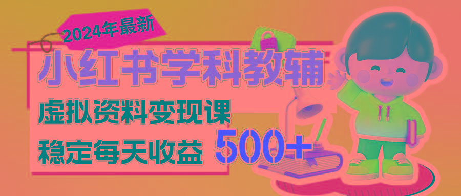 稳定轻松日赚500+ 小红书学科教辅 细水长流的闷声发财项目-鑫梵淘