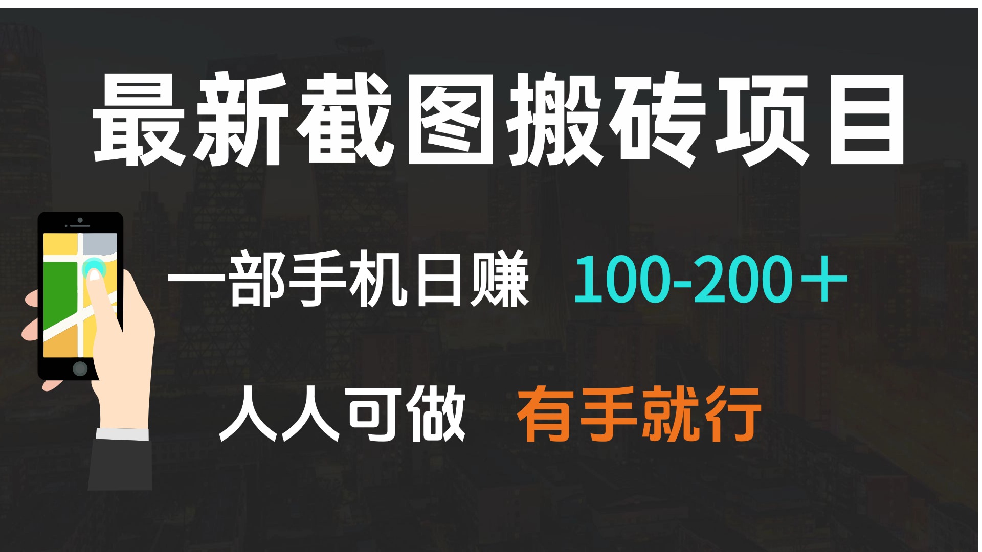 最新截图搬砖项目，一部手机日赚100-200＋ 人人可做，有手就行-鑫梵淘