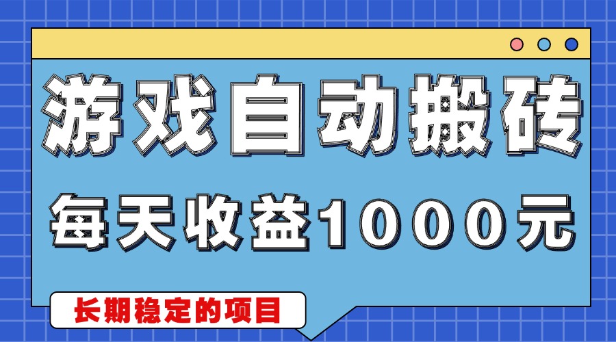 游戏无脑自动搬砖，每天收益1000+ 稳定简单的副业项目-鑫梵淘