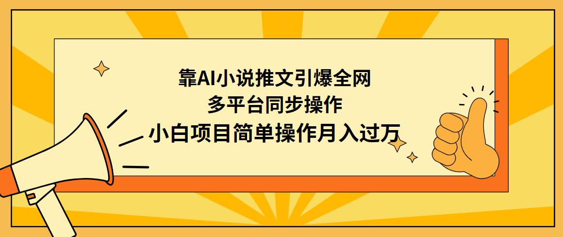 (9471期)靠AI小说推文引爆全网，多平台同步操作，小白项目简单操作月入过万-鑫梵淘