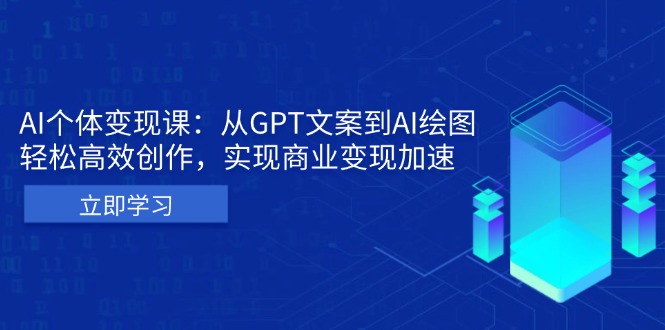 AI个体变现课：从GPT文案到AI绘图，轻松高效创作，实现商业变现加速-鑫梵淘