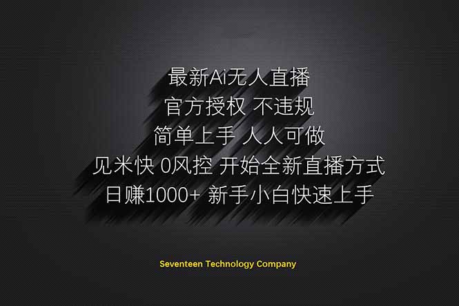 （14415期）日赚1000++！Ai无人直播躺赚新风口！无需出境，无需说话！单日收益1000+！-鑫梵淘