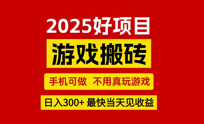游戏搬砖，手机可做，不用真玩游戏，最快当天见收益，副业创业网创兼职-鑫梵淘