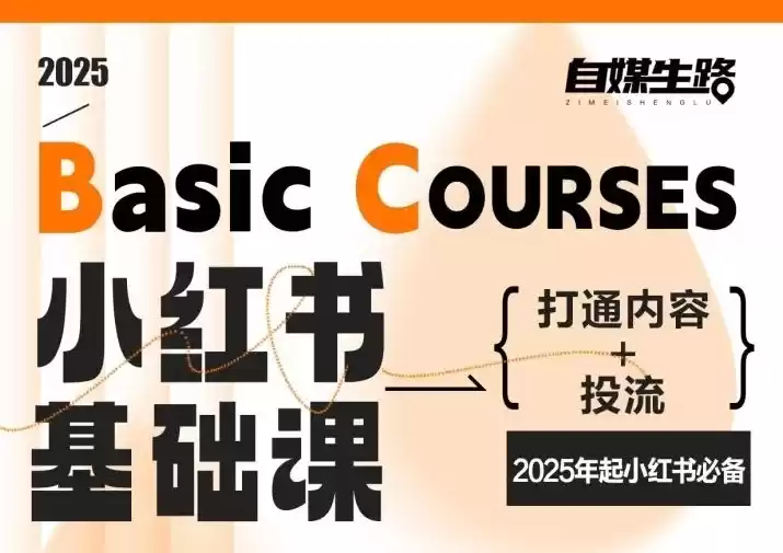 自媒生路小红书基础课，打通内容+投流，2025年起小红书必备-鑫梵淘