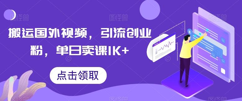 搬运国外视频，引流创业粉，单日卖课1K+【揭秘】-鑫梵淘