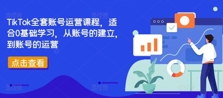 TikTok全套账号运营课程，适合0基础学习，从账号的建立，到账号的运营-鑫梵淘
