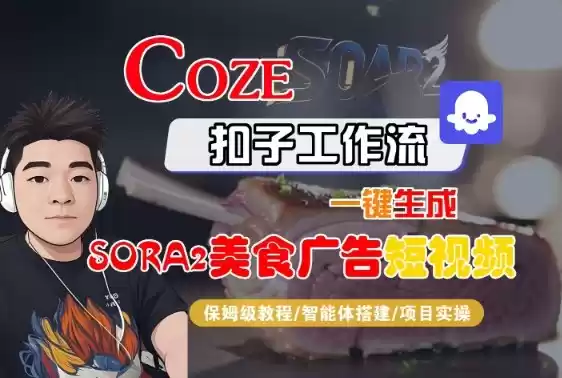 Coze扣子智能体工作流一键生成“SORA2美食广告“短视频，全流程保姆级教学-鑫梵淘