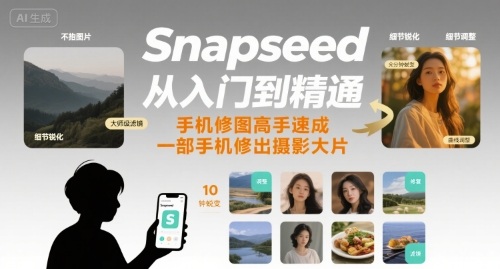 Snapseed从入门到精通，手机修图高手速成，一部手机就能修出摄影大片-鑫梵淘