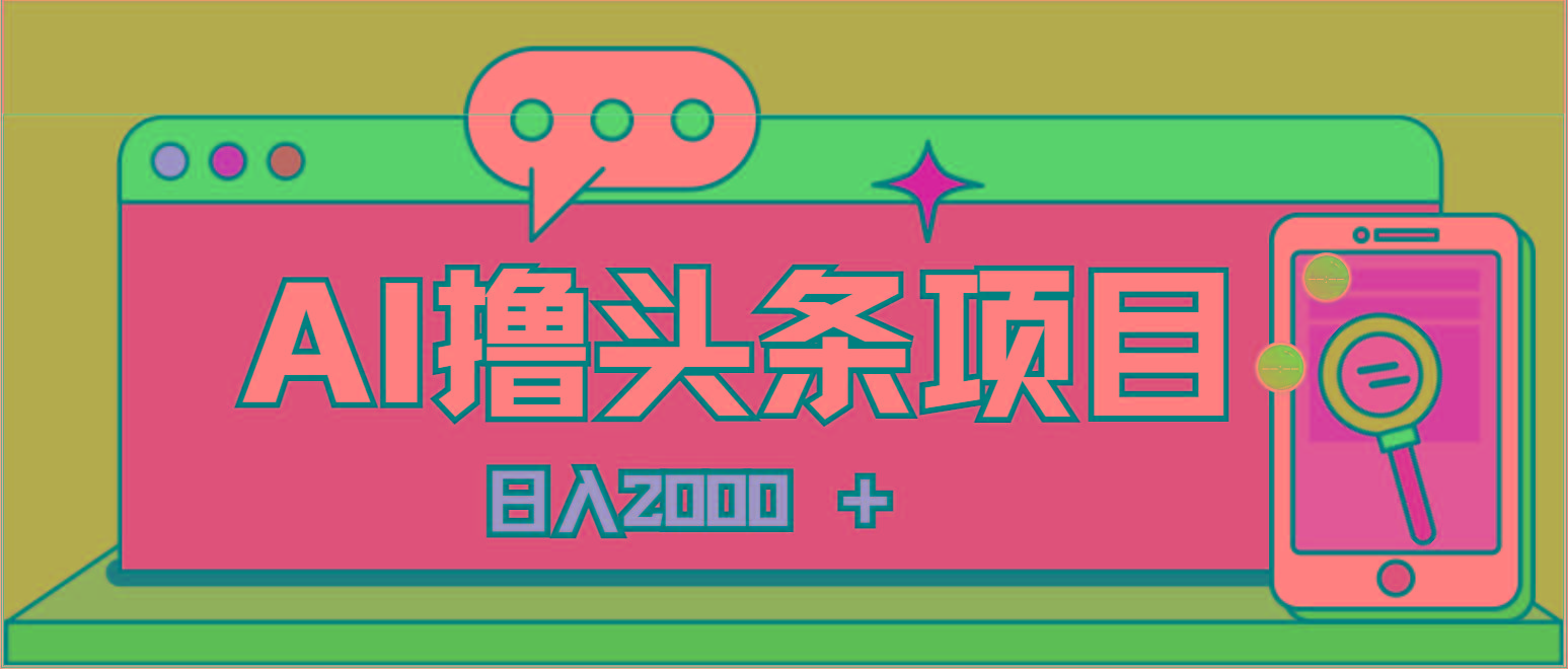AI今日头条，当日建号，次日盈利，适合新手，每日收入超2000元的好项目-鑫梵淘