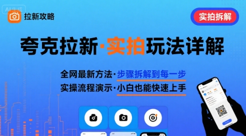 全网最新最细的夸克拉新实拍玩法，夸克搜索实拍详细拆解-鑫梵淘