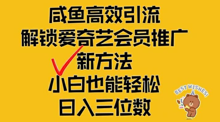 闲鱼高效引流，解锁爱奇艺会员推广新玩法，小白也能轻松日入三位数【揭秘】-鑫梵淘
