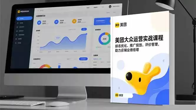 美团大众运营实战课程，排名优化、推广投放、评价管理，助力店铺业绩倍增-鑫梵淘