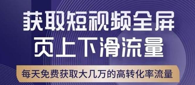 引爆淘宝短视频流量，淘宝短视频上下滑流量引爆，转化率与直通车相当！-鑫梵淘