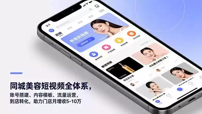 同城美容短视频全体系，账号搭建、内容模板、流量运营，到店转化，助力门店月增收5-10万-鑫梵淘