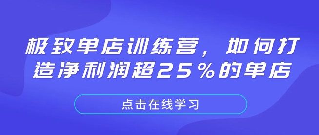 极致单店训练营，如何打造净利润超25%的单店-鑫梵淘