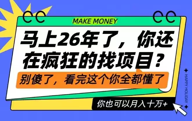 26年了，不要再疯狂的找项目了，看完这个你也可以月入十个W【揭秘】-鑫梵淘