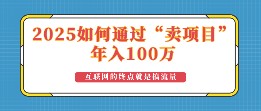 2025年如何通过“卖项目”实现100万收益：最具潜力的盈利模式解析-鑫梵淘