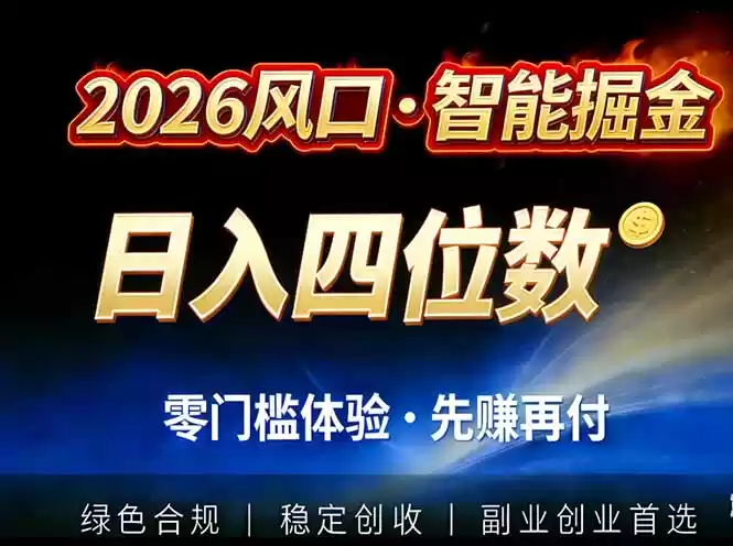 2026智能美金套利，全自动对冲策略护航，低门槛可实操。单人单日2000+全自动运行省心省力-鑫梵淘