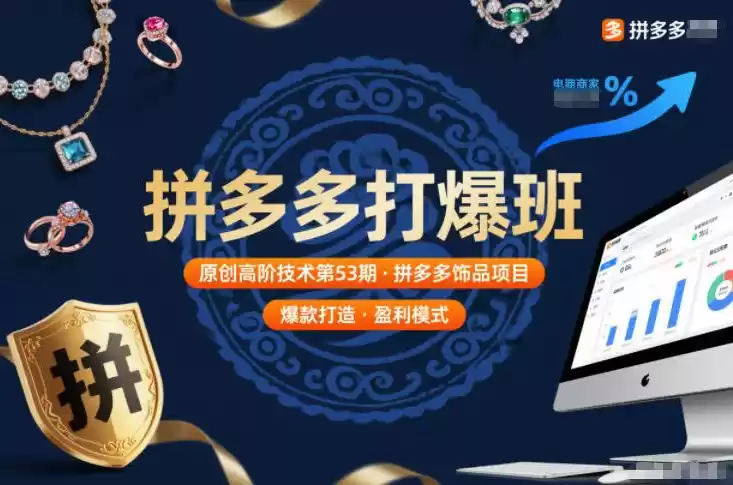 拼多多打爆班原创高阶技术第53期，拼多多饰品项目-鑫梵淘