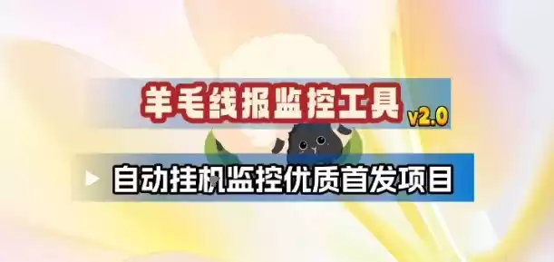 羊毛线报监控_2.0版本，薅羊毛人手一套，自动监控优质首发项目-鑫梵淘