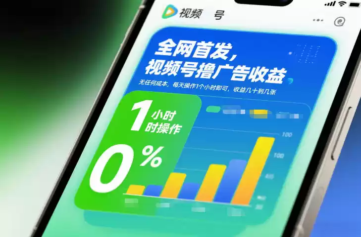 全网首发，视频号撸广告收益，无任何成本，每天操作1个小时即可，收益几十到几张-鑫梵淘