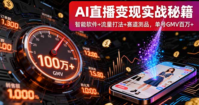 AI直播变现实战9月线下课：智能软件+流量打法+赛道测品，单号GMV百万+-鑫梵淘