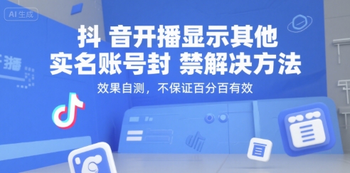抖音开播显示其他实名账号封禁解决方法，效果自测，不保证百分百有效-鑫梵淘