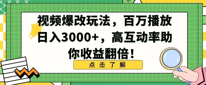 视频爆改玩法，百万播放日入3000+，高互动率助你收益翻倍【揭秘】-鑫梵淘