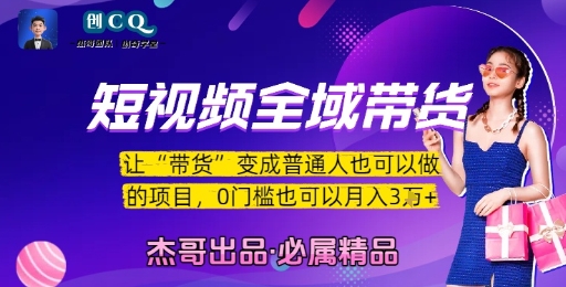 短视频全域带货，让带货变成普通人也可以做的项目，0门槛也可以月入3W-鑫梵淘