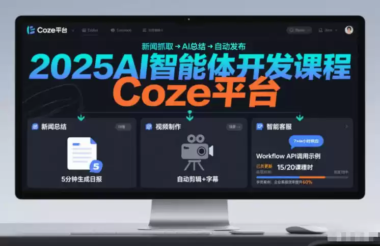 2025AI智能体开发课程，系统掌握Coze平台，亲手搭建新闻总结、视频制作、智能客服等自动化工作流-鑫梵淘