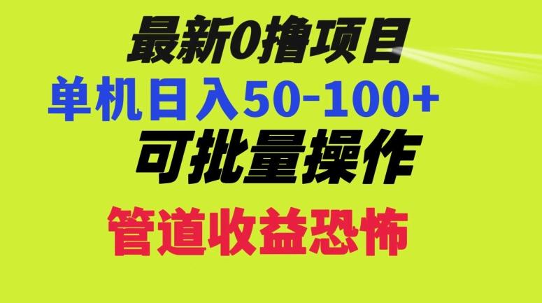 0撸项目，单机日入50-100+，批量操作，一天300轻松-鑫梵淘