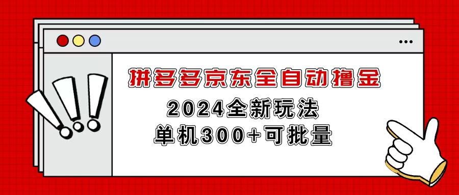 拼多多京东全自动撸金，单机300+可批量-鑫梵淘