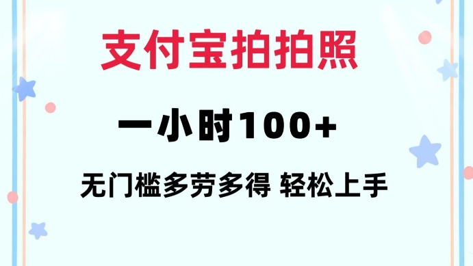支付宝拍拍照一小时100+无任何门槛多劳多得一台手机轻松操做【揭秘】-鑫梵淘