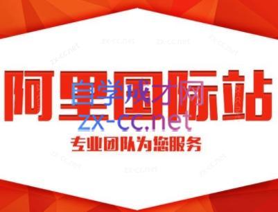 张杰老师·外贸国际站运营顾问-鑫梵淘