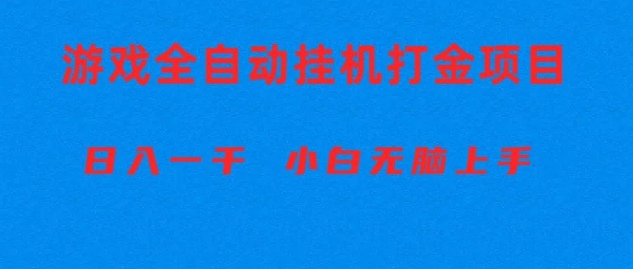 全自动游戏打金搬砖项目，日入1000+ 小白无脑上手-鑫梵淘