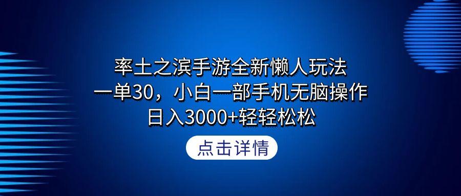 率土之滨手游全新懒人玩法，一单30，小白一部手机无脑操作，日入3000+轻...-鑫梵淘